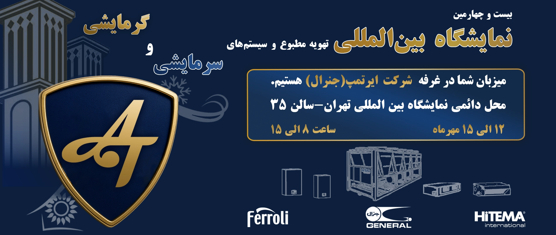 نمایشگاه تاسیسات تهران 1404