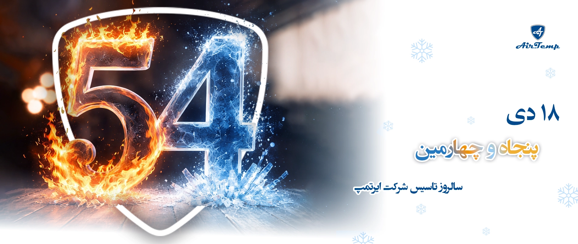 54sal-airtemp 50سالگی ایرتمپ